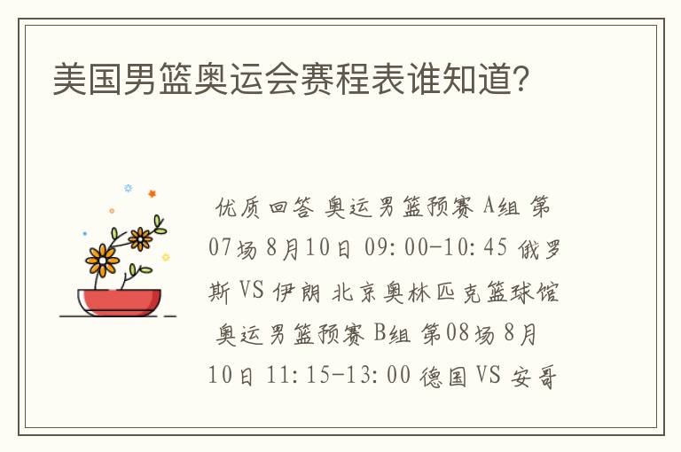 美国男篮奥运会赛程表谁知道?