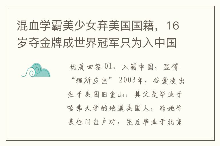 混血学霸美少女弃美国国籍，16岁夺金牌成世界冠军只为入中国 ，她是谁？