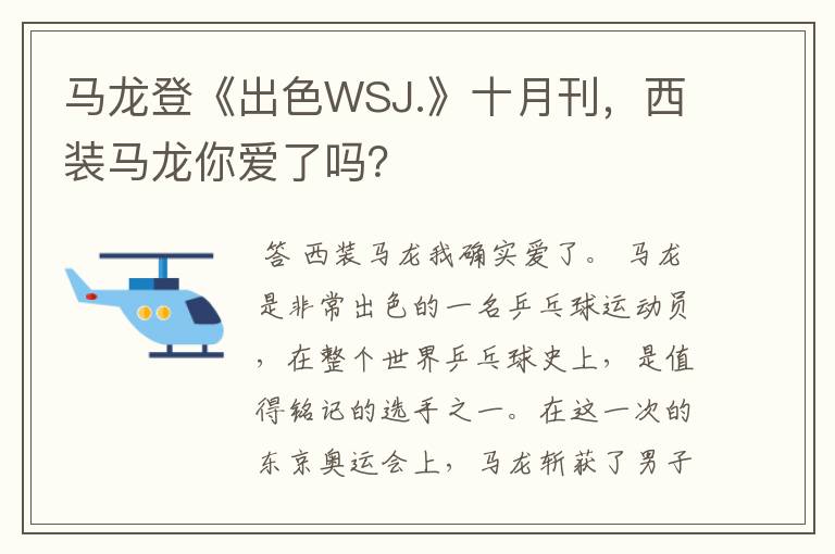 马龙登《出色WSJ.》十月刊，西装马龙你爱了吗？