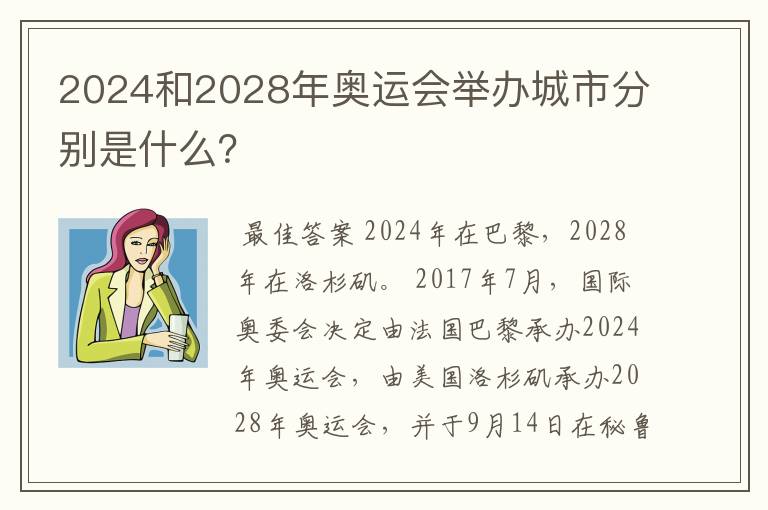 2024和2028年奥运会举办城市分别是什么？