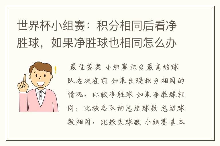 世界杯小组赛：积分相同后看净胜球，如果净胜球也相同怎么办？查进球数吗？进球数也相同呢？还是看胜负关