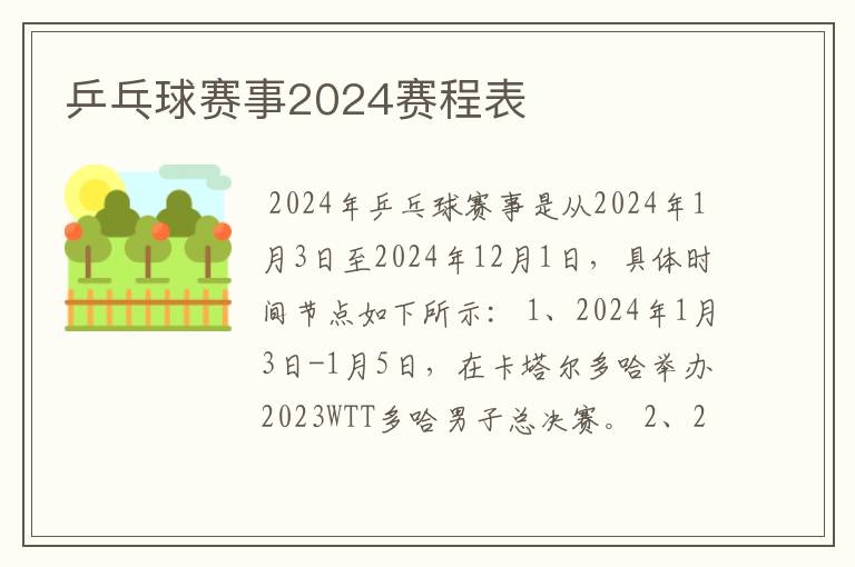 乒乓球赛事2024赛程表