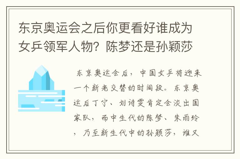 东京奥运会之后你更看好谁成为女乒领军人物？陈梦还是孙颖莎？