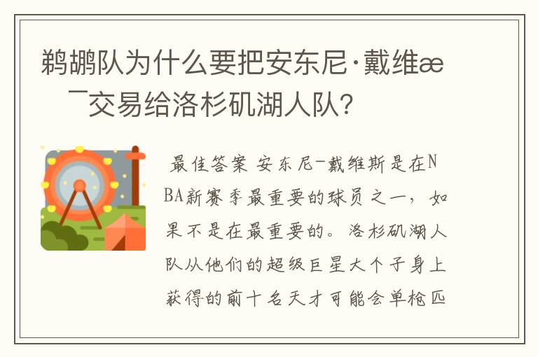 鹈鹕队为什么要把安东尼·戴维斯交易给洛杉矶湖人队？