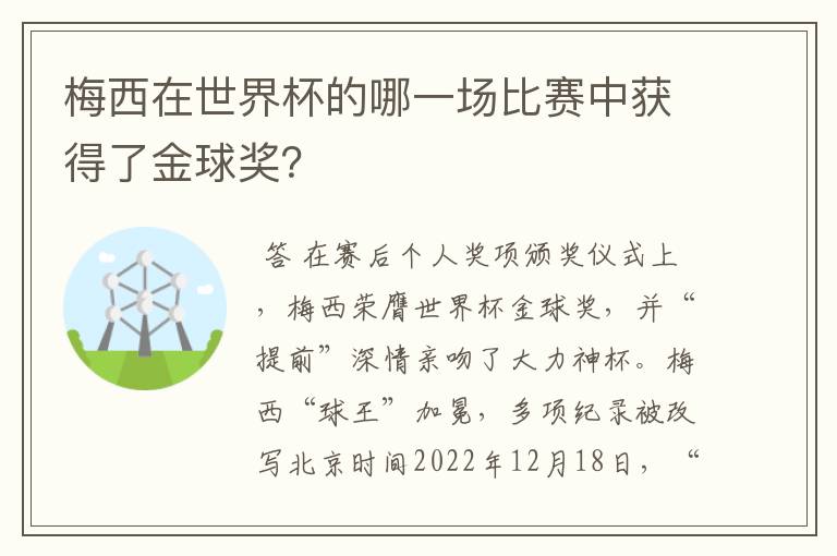 梅西在世界杯的哪一场比赛中获得了金球奖？