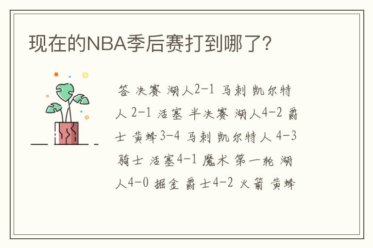 现在的NBA季后赛打到哪了？