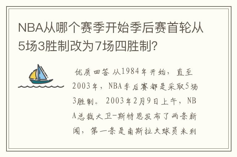 NBA从哪个赛季开始季后赛首轮从5场3胜制改为7场四胜制？