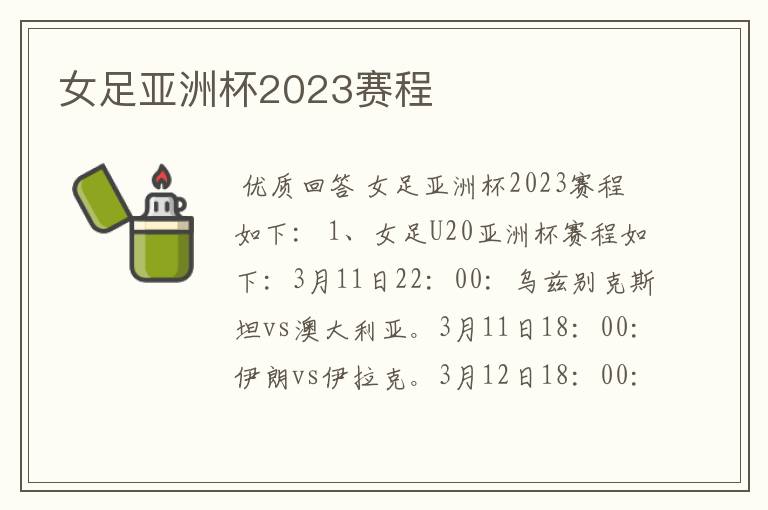 女足亚洲杯2023赛程