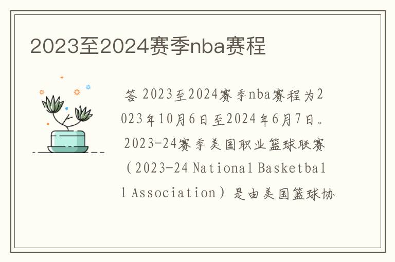 2023至2024赛季nba赛程