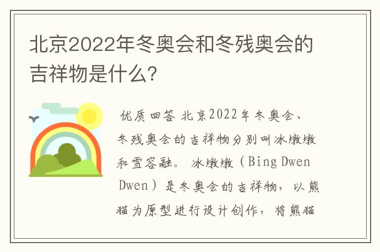 北京2022年冬奥会和冬残奥会的吉祥物是什么？