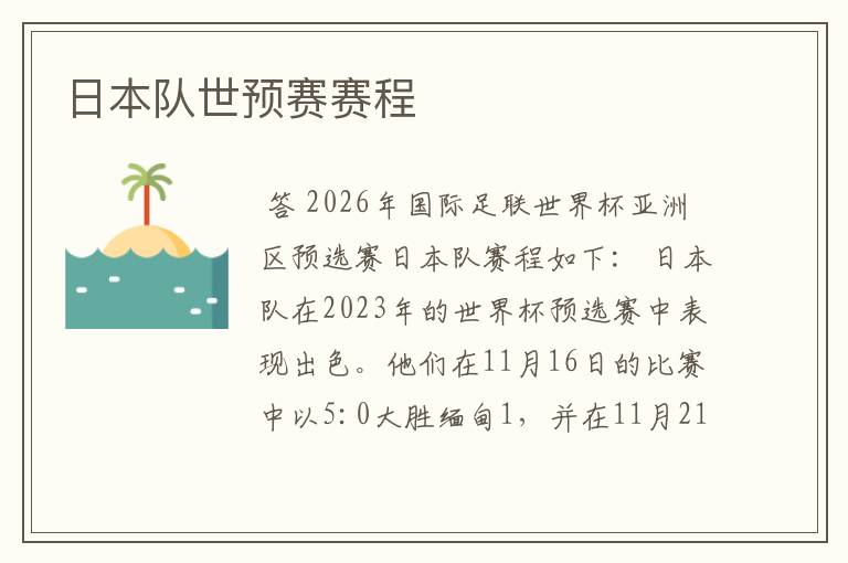 日本队世预赛赛程