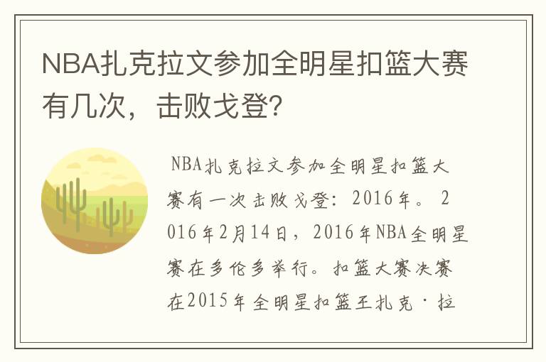 NBA扎克拉文参加全明星扣篮大赛有几次，击败戈登？