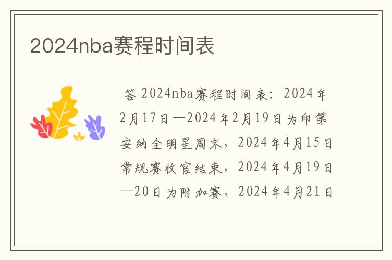 2024nba赛程时间表