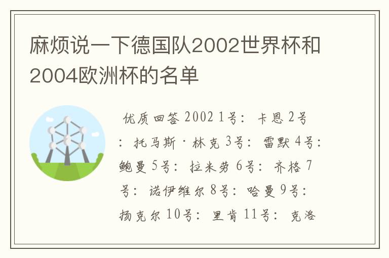 麻烦说一下德国队2002世界杯和2004欧洲杯的名单