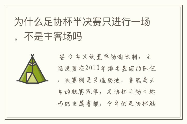 为什么足协杯半决赛只进行一场，不是主客场吗