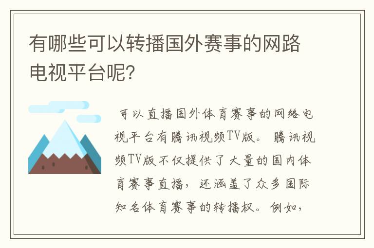 有哪些可以转播国外赛事的网路电视平台呢？