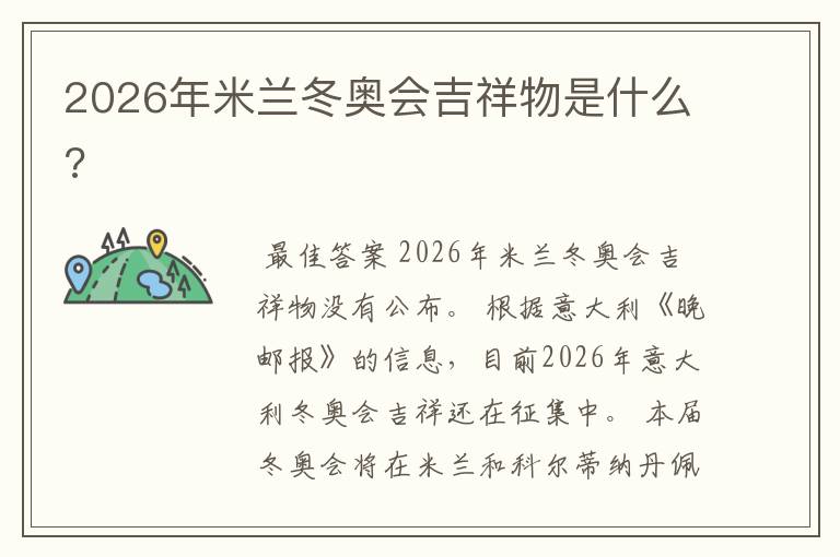 2026年米兰冬奥会吉祥物是什么?