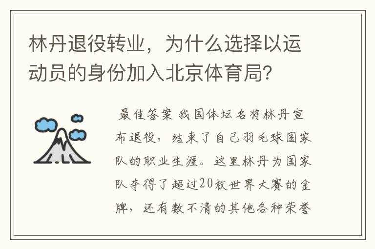 林丹退役转业，为什么选择以运动员的身份加入北京体育局？