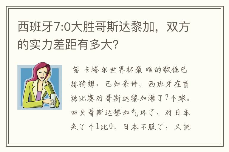 西班牙7:0大胜哥斯达黎加，双方的实力差距有多大？