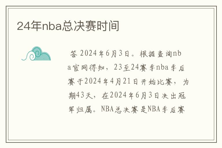 24年nba总决赛时间