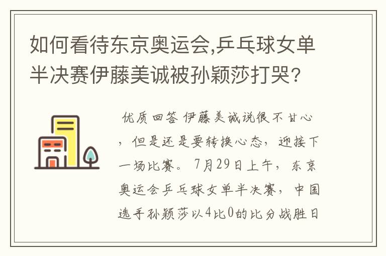 如何看待东京奥运会,乒乓球女单半决赛伊藤美诚被孙颖莎打哭?