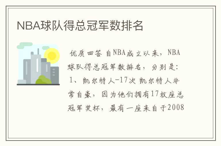 NBA球队得总冠军数排名