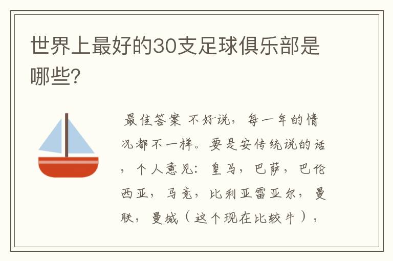 世界上最好的30支足球俱乐部是哪些？