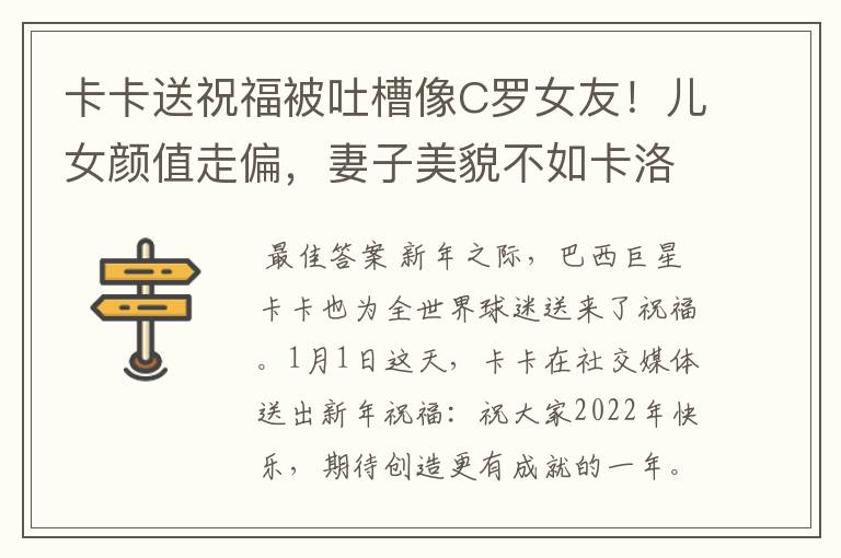 卡卡送祝福被吐槽像C罗女友！儿女颜值走偏，妻子美貌不如卡洛琳