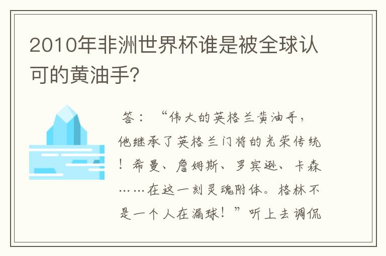 2010年非洲世界杯谁是被全球认可的黄油手？