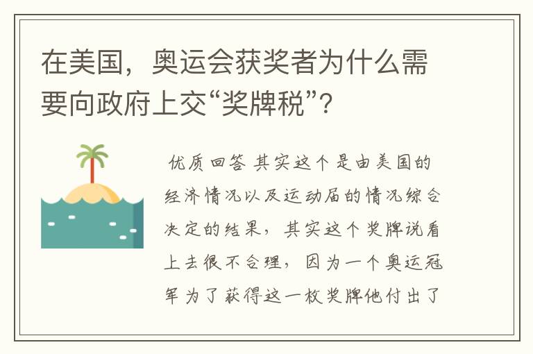 在美国，奥运会获奖者为什么需要向政府上交“奖牌税”？