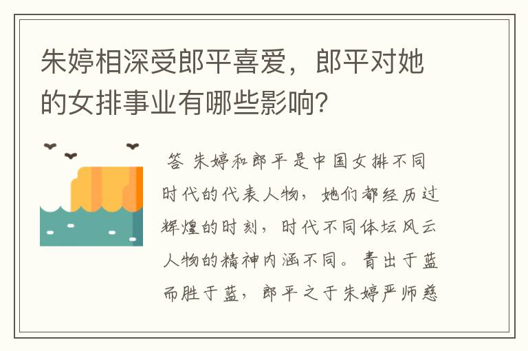 朱婷相深受郎平喜爱，郎平对她的女排事业有哪些影响？