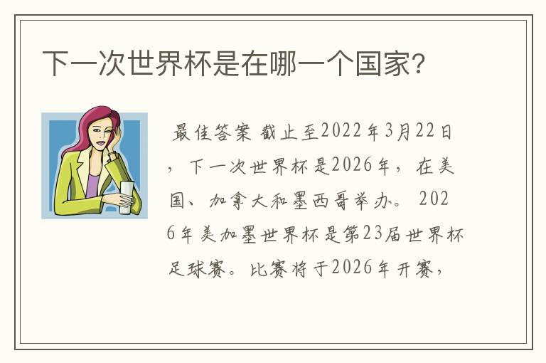 下一次世界杯是在哪一个国家?