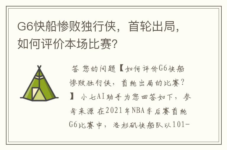 G6快船惨败独行侠，首轮出局，如何评价本场比赛？