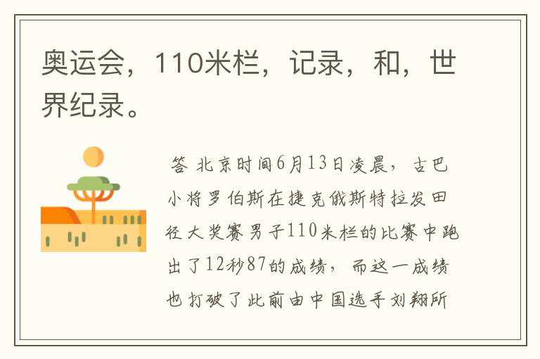 奥运会，110米栏，记录，和，世界纪录。