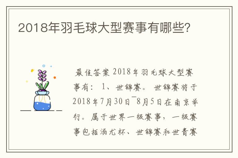 2018年羽毛球大型赛事有哪些？