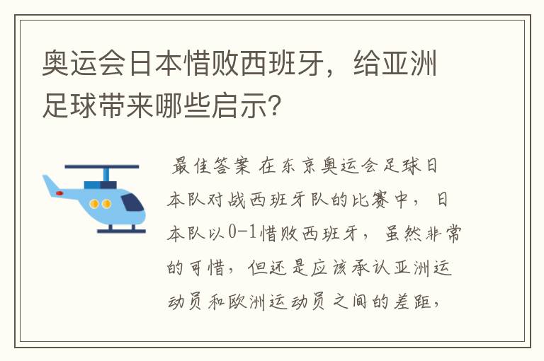 奥运会日本惜败西班牙，给亚洲足球带来哪些启示？