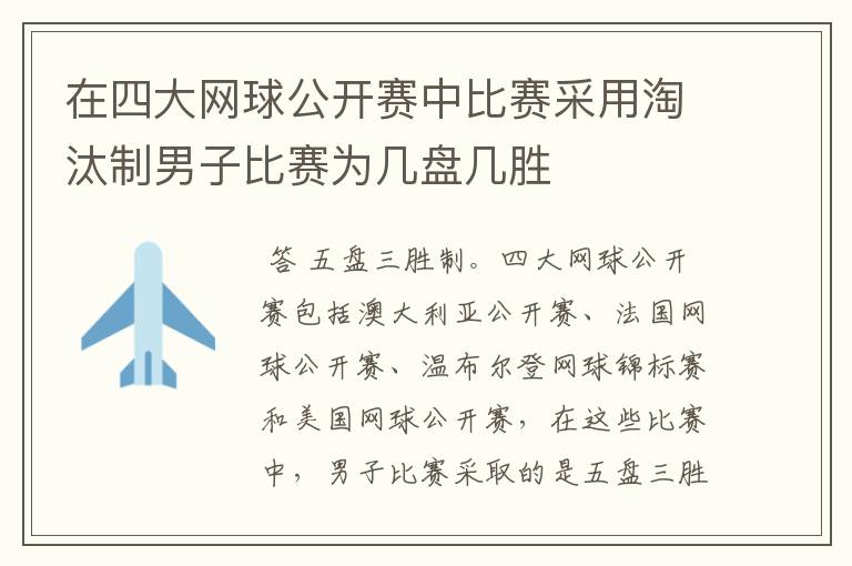 在四大网球公开赛中比赛采用淘汰制男子比赛为几盘几胜