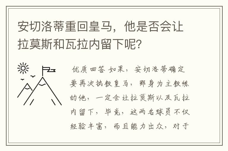 安切洛蒂重回皇马，他是否会让拉莫斯和瓦拉内留下呢？