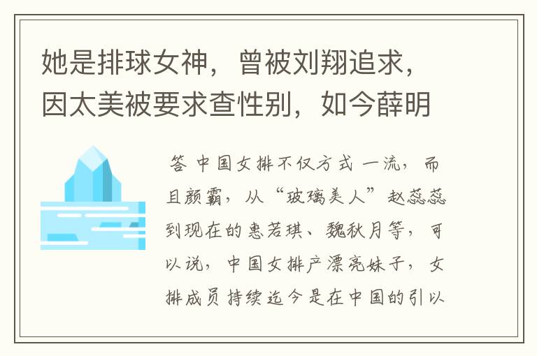 她是排球女神，曾被刘翔追求，因太美被要求查性别，如今薛明怎样了