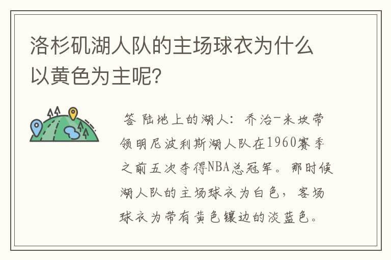 洛杉矶湖人队的主场球衣为什么以黄色为主呢？