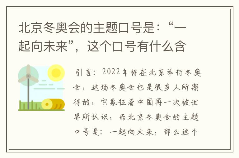 北京冬奥会的主题口号是：“一起向未来”，这个口号有什么含义？