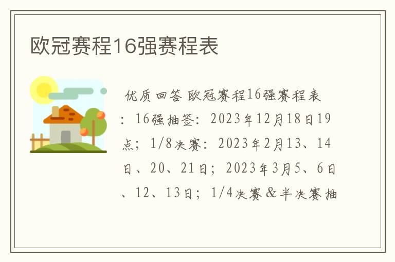 欧冠赛程16强赛程表