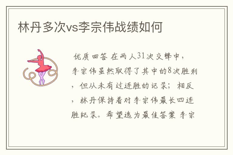 林丹多次vs李宗伟战绩如何