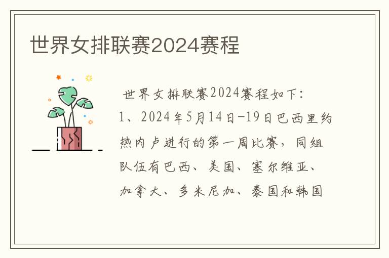 世界女排联赛2024赛程