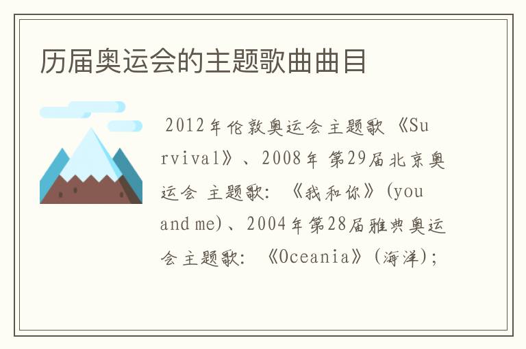 历届奥运会的主题歌曲曲目