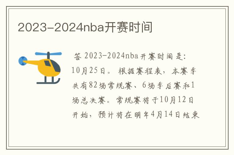 2023-2024nba开赛时间