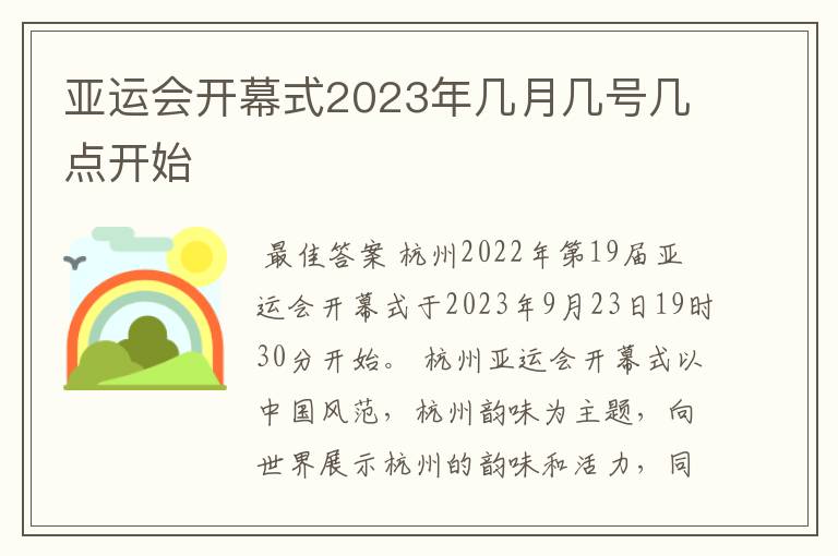 亚运会开幕式2023年几月几号几点开始