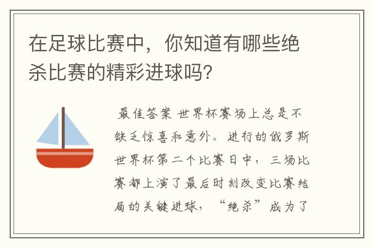 在足球比赛中，你知道有哪些绝杀比赛的精彩进球吗？