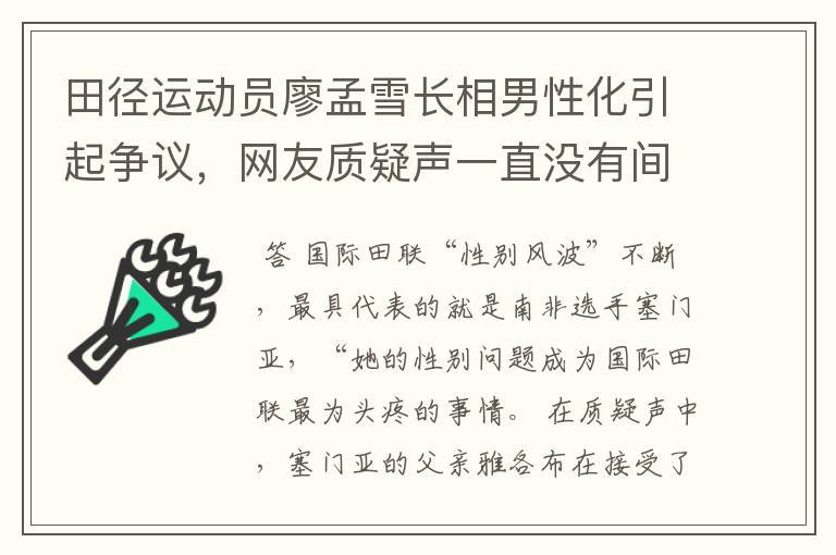 田径运动员廖孟雪长相男性化引起争议，网友质疑声一直没有间断过