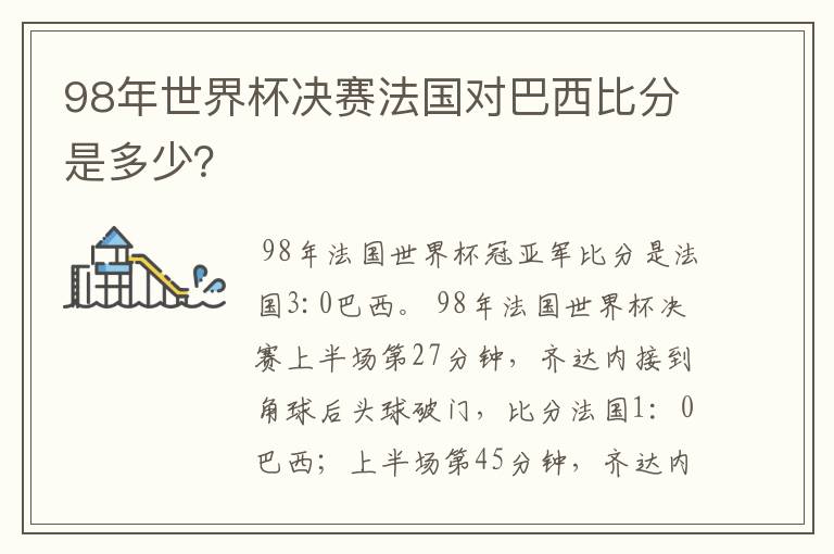 98年世界杯决赛法国对巴西比分是多少？